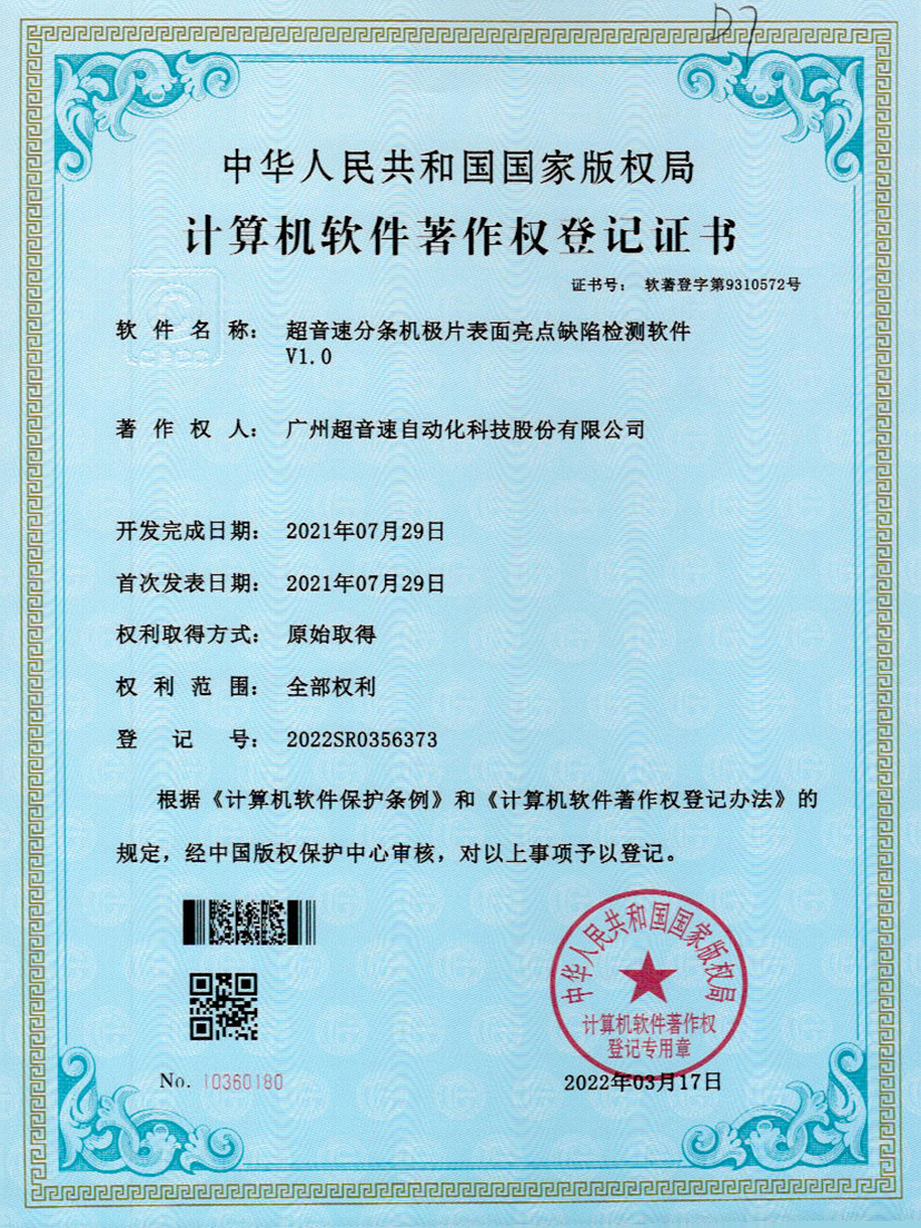 31-mile米乐集团分条机极片表面亮点缺陷检测软件V1.0