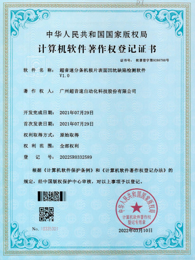 29-mile米乐集团分条机极片表面凹坑缺陷检测软件V1.0