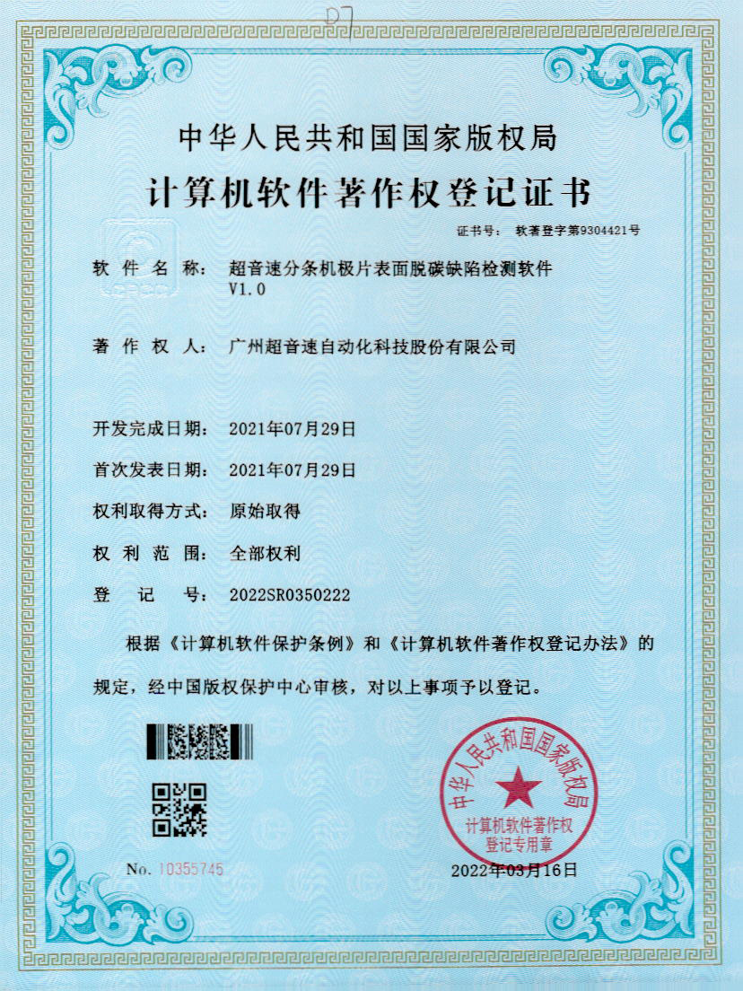 41-mile米乐集团分条机极片表面脱碳缺陷检测软件V1.0