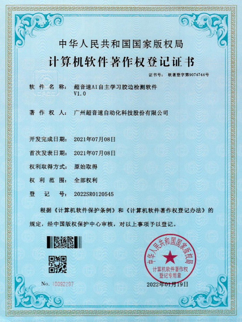 07-mile米乐集团AI自主学习胶边检测软件V1.0